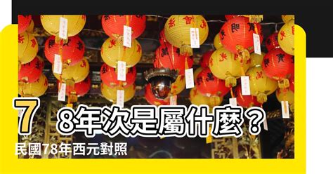 78年次屬什麼|生肖、歲次、年代歸類對照 – 民國元年 至 民國120年 